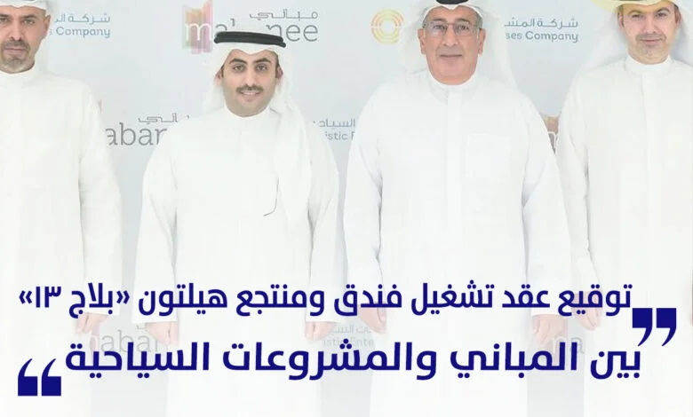 توقيع عقد تشغيل فندق ومنتجع هيلتون بلاج 13 بين المباني والمشروعات السياحية