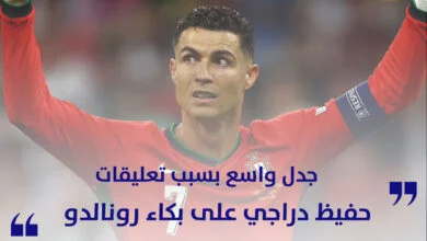 جدل واسع بسبب تعليقات حفيظ دراجي على بكاء رونالدو