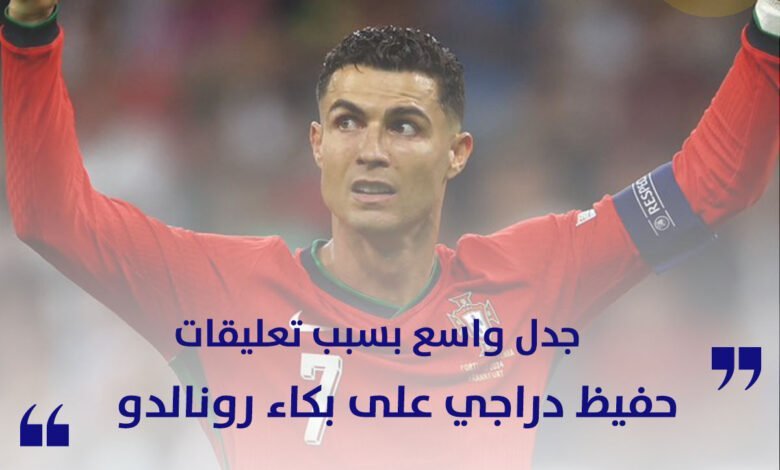 جدل واسع بسبب تعليقات حفيظ دراجي على بكاء رونالدو