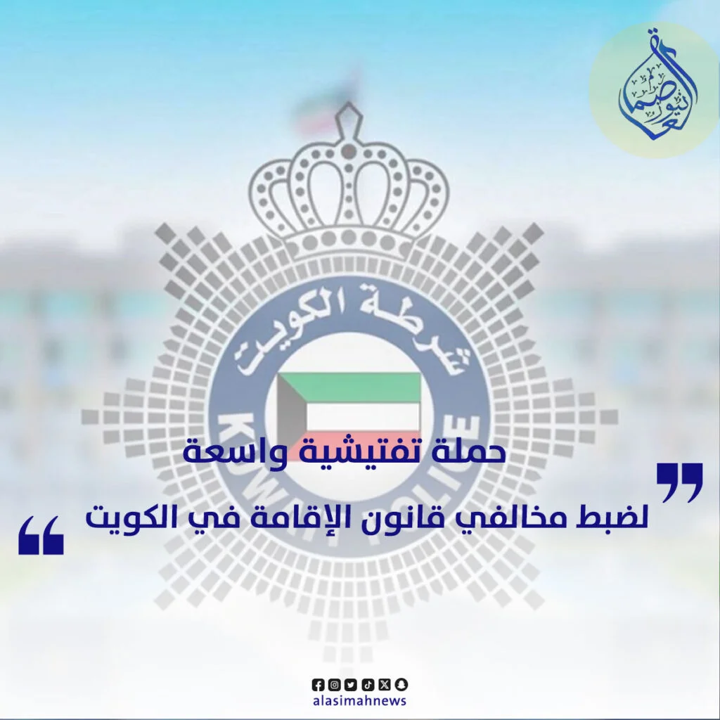 حملة تفتيشية واسعة لضبط مخالفي قانون الإقامة في الكويت