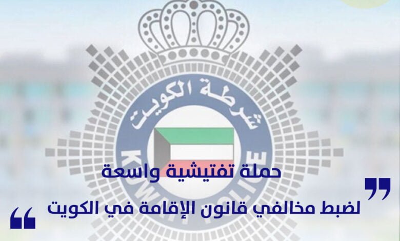 حملة تفتيشية واسعة لضبط مخالفي قانون الإقامة في الكويت