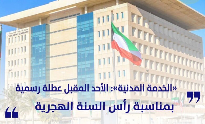ديوان الخدمة المدنية عطلة رسمية بمناسبة رأس السنة الهجرية يوم الأحد المقبل