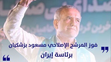 فوز المرشح الإصلاحي مسعود بزشكيان برئاسة إيران