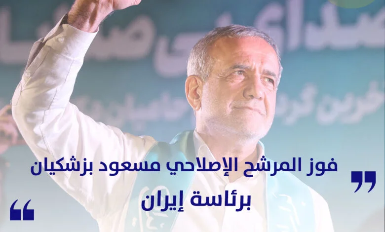 فوز المرشح الإصلاحي مسعود بزشكيان برئاسة إيران