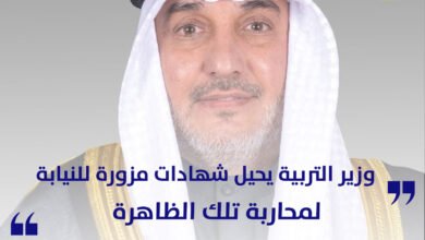 وزير التربية يحيل شهادات مزورة للنيابة لمحاربة الظاهرة