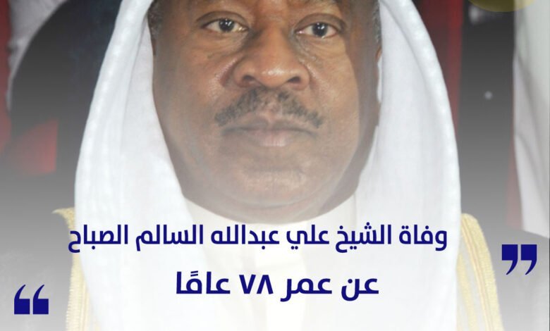 وفاة الشيخ علي عبدالله السالم الصباح عن عمر 78 عامًا