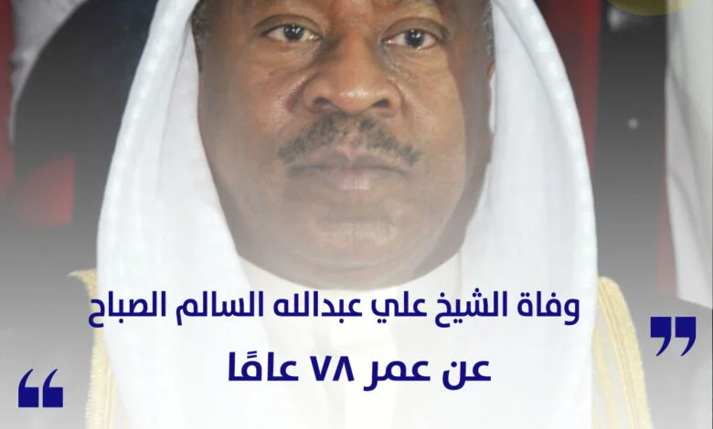 وفاة الشيخ علي عبدالله السالم الصباح عن عمر 78 عامًا