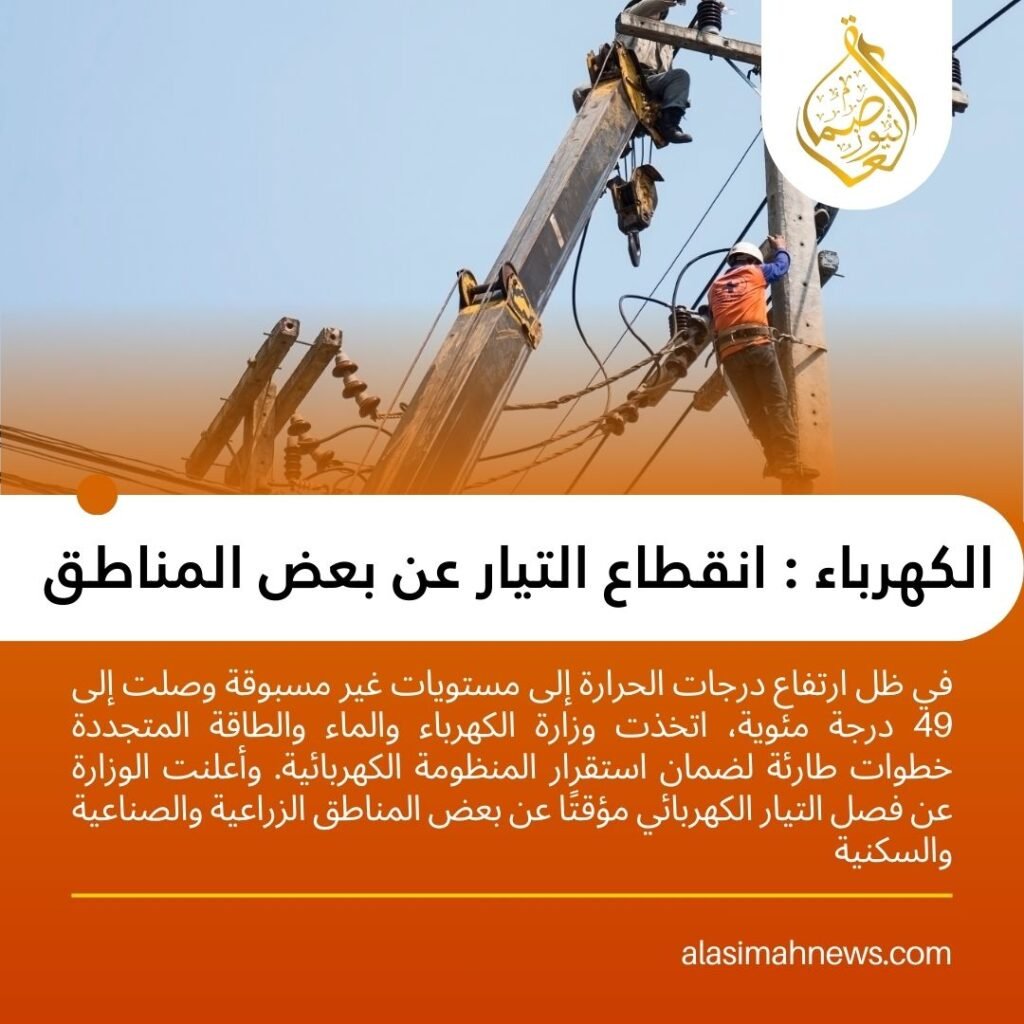 الكهرباء-انقطاع التيار عن بعض المناطق