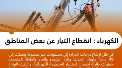 الكهرباء : قطع جزئي عن بعض المناطق