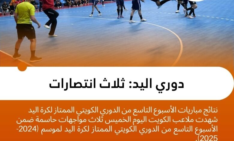 دوري اليد ثلاث انتصارات (1)