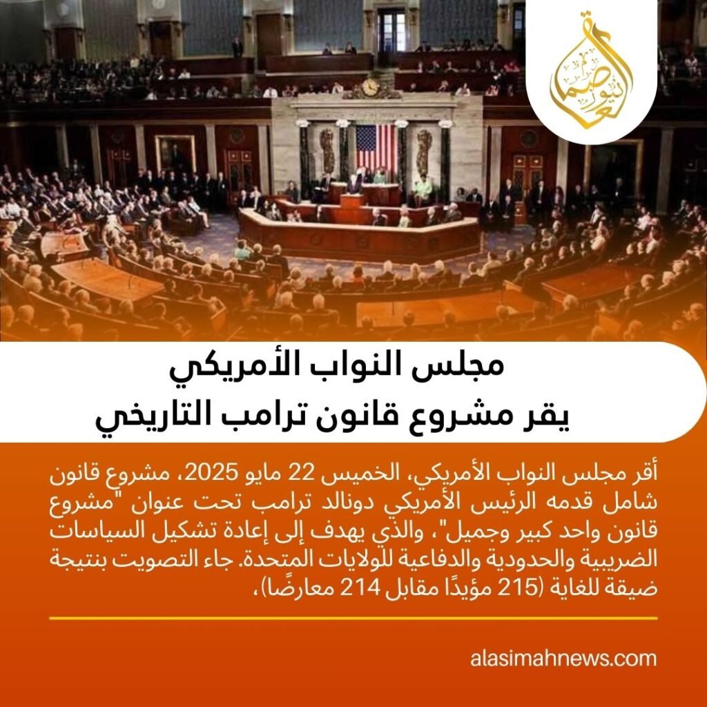 مجلس النواب الأمريكي يقر مشروع قانون ترامب التاريخي