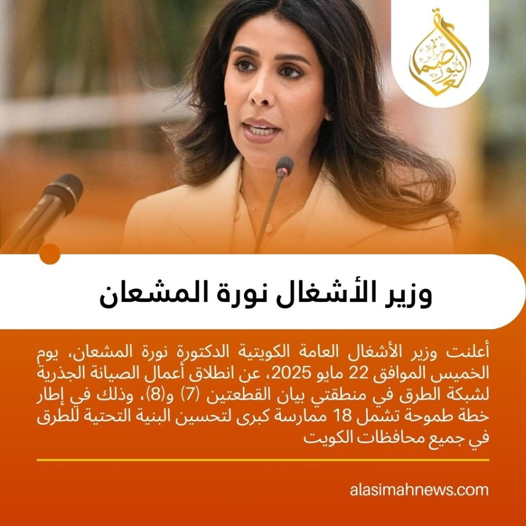 وزير الأشغال نورة المشعان تعلن بدء الصيانة الجذرية لطرق بيان