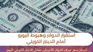 استقرار الدولار وهبوط اليورو أمام الدينار الكويتي - العاصمة نيوز