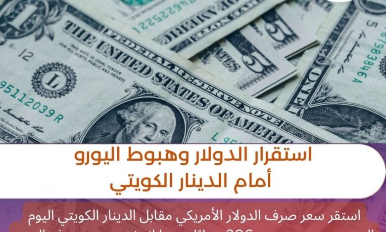 استقرار الدولار وهبوط اليورو أمام الدينار الكويتي - العاصمة نيوز