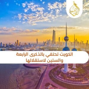 الكويت تحتفي بالذكرى الرابعة والستين لاستقلالها