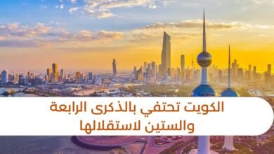 الكويت تحتفي بالذكرى الرابعة والستين لاستقلالها