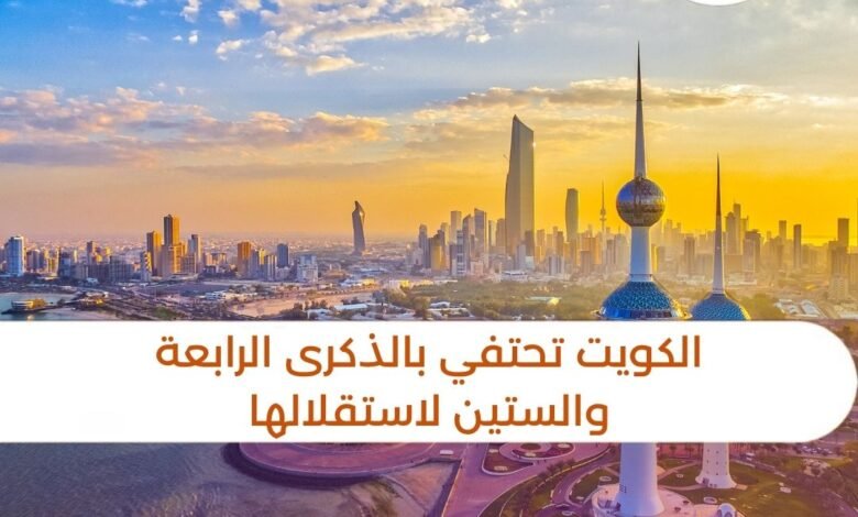 الكويت تحتفي بالذكرى الرابعة والستين لاستقلالها