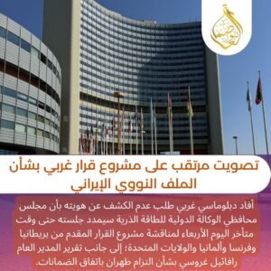 تصويت مرتقب على مشروع قرار غربي بشأن الملف النووي الإيراني