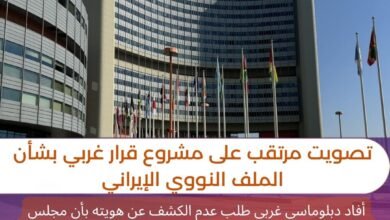 تصويت مرتقب على مشروع قرار غربي بشأن الملف النووي الإيراني