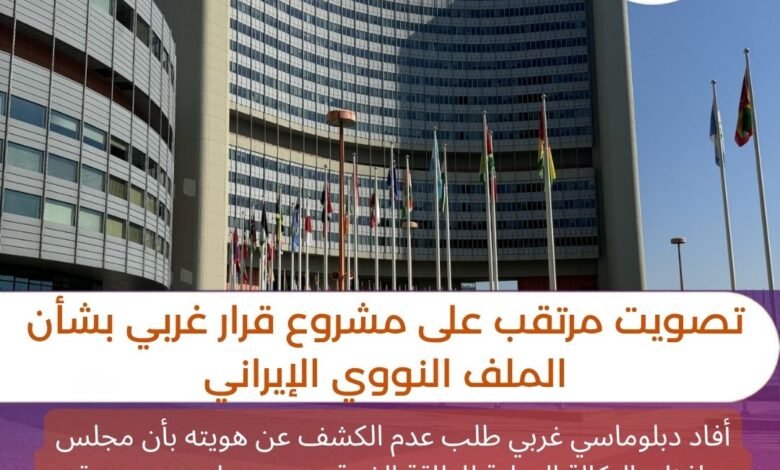 تصويت مرتقب على مشروع قرار غربي بشأن الملف النووي الإيراني