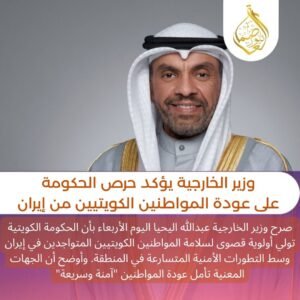 وزير الخارجية يؤكد حرص الحكومة على عودة المواطنين الكويتيين من ايران العاصمة نيوز