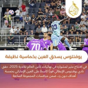 يوفنتوس يسحق العين بخماسية نظيفة