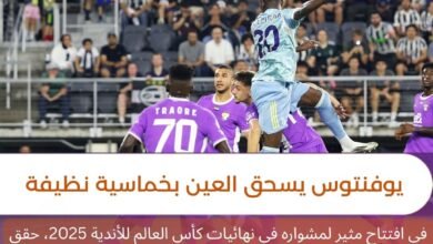 يوفنتوس يسحق العين بخماسية نظيفة