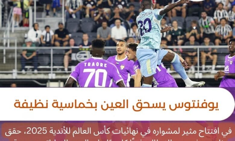 يوفنتوس يسحق العين بخماسية نظيفة