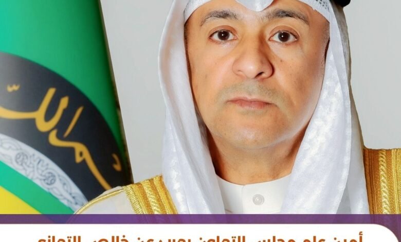 أمين عام مجلس التعاون يعرب عن خالص التعازي