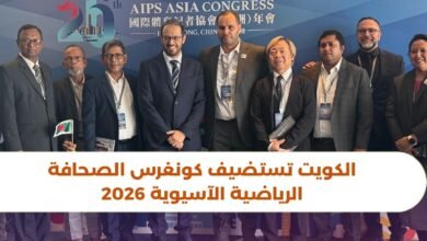 الكويت تستضيف كونغرس الاتحاد الآسيوي للصحافة الرياضية 2026