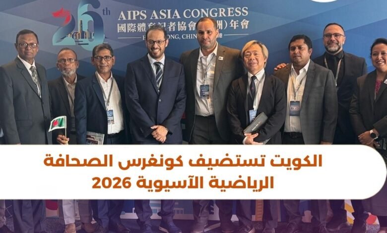 الكويت تستضيف كونغرس الاتحاد الآسيوي للصحافة الرياضية 2026