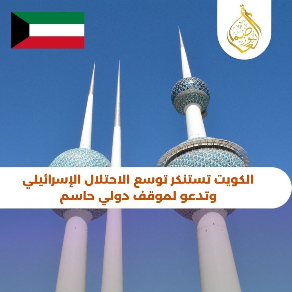 الكويت تستنكر توسع الاحتلال الإسرائيلي وتدعو لموقف دولي حاسم
