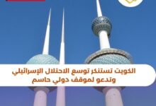 الكويت تستنكر توسع الاحتلال الإسرائيلي وتدعو لموقف دولي حاسم