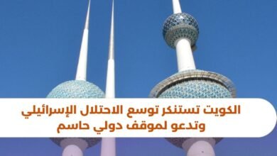 الكويت تستنكر توسع الاحتلال الإسرائيلي وتدعو لموقف دولي حاسم