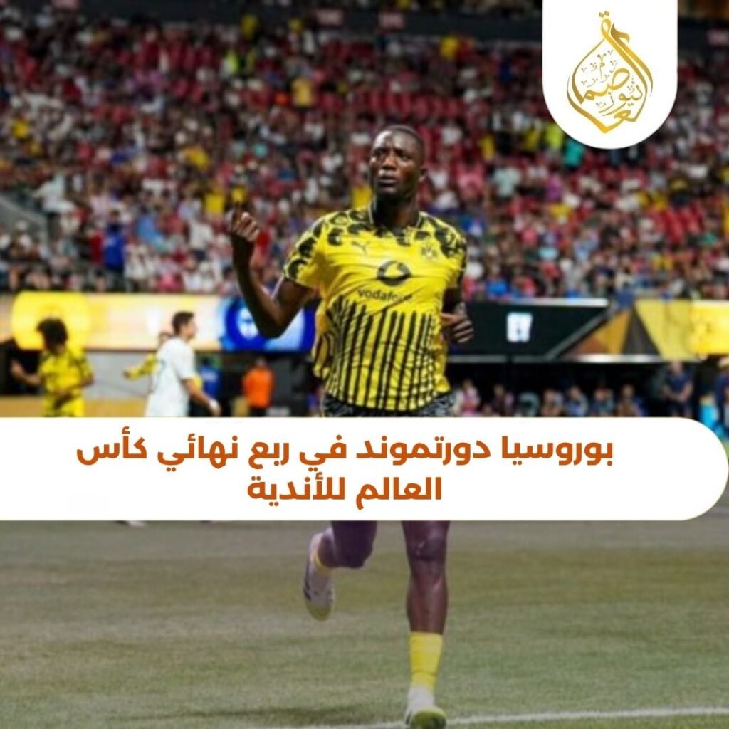 بوروسيا دورتموند في ربع نهائي كأس العالم للأندية