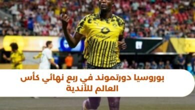 بوروسيا دورتموند في ربع نهائي كأس العالم للأندية