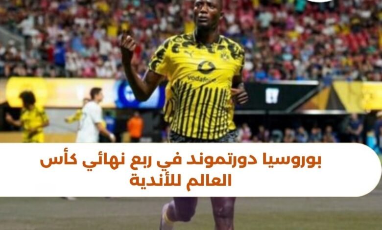 بوروسيا دورتموند في ربع نهائي كأس العالم للأندية