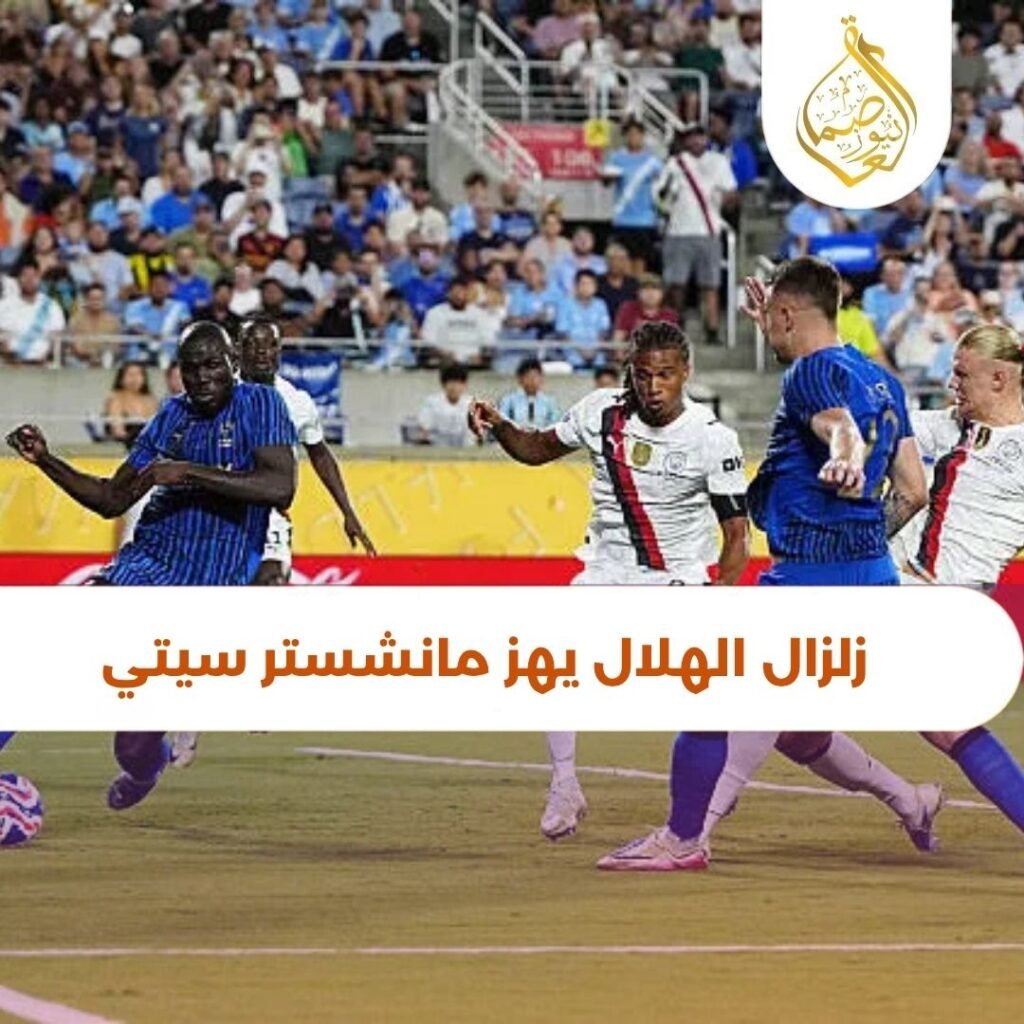 زلزال الهلال السعودي يهز مانشستر سيتي