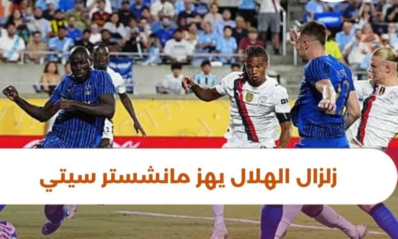 زلزال الهلال السعودي يهز مانشستر سيتي