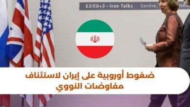 ضغوط أوروبية على إيران لاستئناف مفاوضات النووي