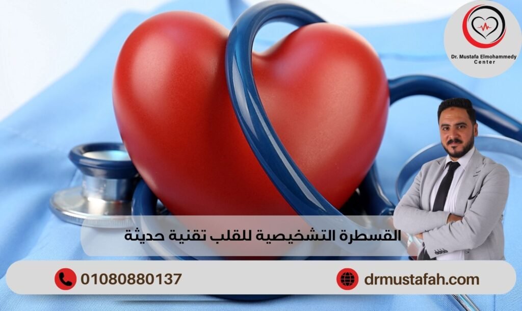القسطرة التشخيصية للقلب تقنية حديثة