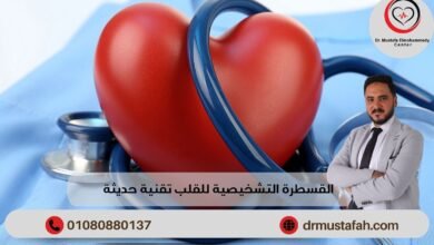 القسطرة التشخيصية للقلب تقنية حديثة