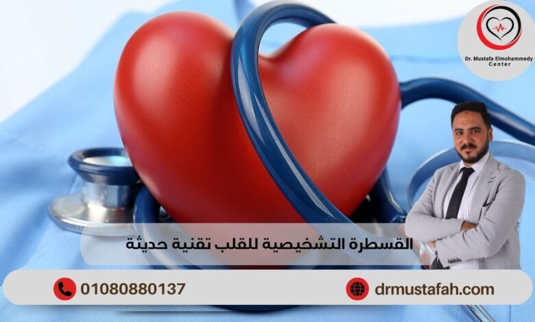 القسطرة التشخيصية للقلب تقنية حديثة