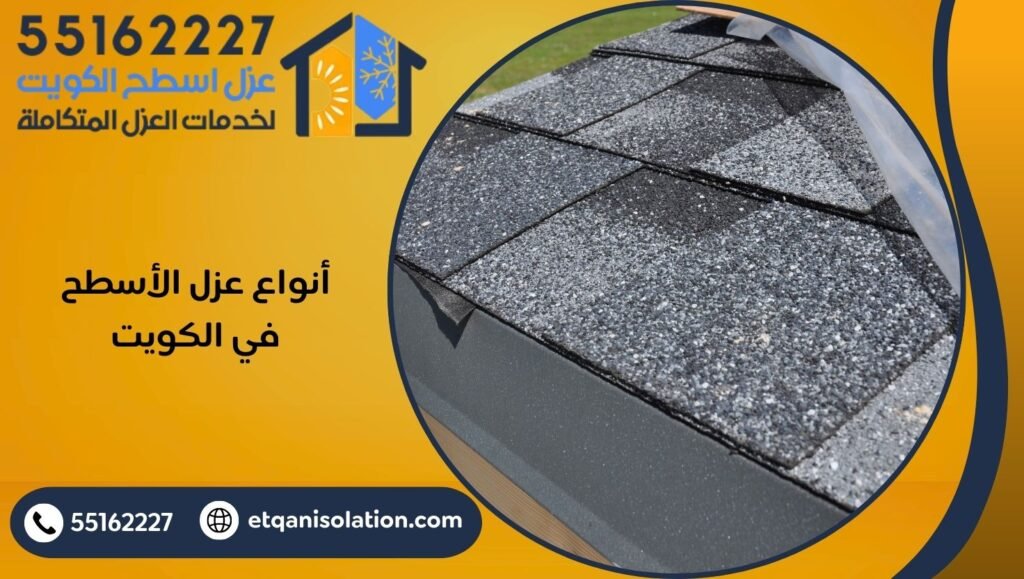 أنواع عزل الأسطح في الكويت