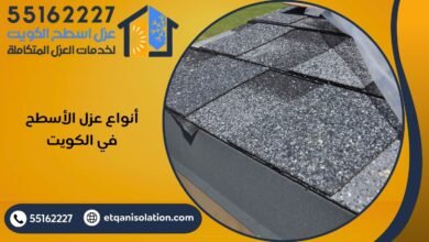 أنواع عزل الأسطح في الكويت