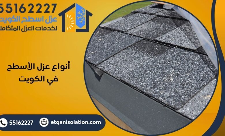 أنواع عزل الأسطح في الكويت