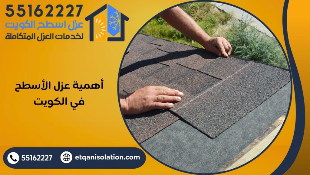 أهمية عزل الأسطح في الكويت